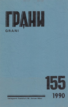 Грани (журнал) (1946—)