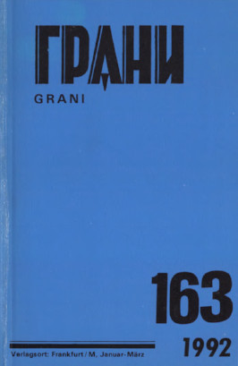 Грани (журнал) (1946—)