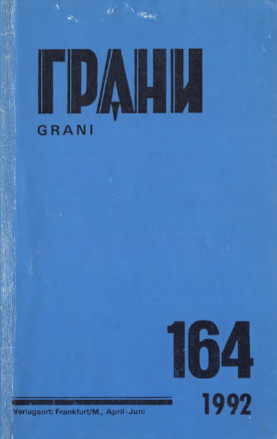 cover: Грани. № 164
