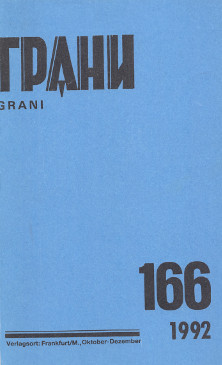 cover: Грани. № 166