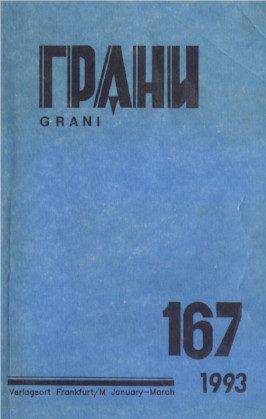 Грани (журнал) (1946—)
