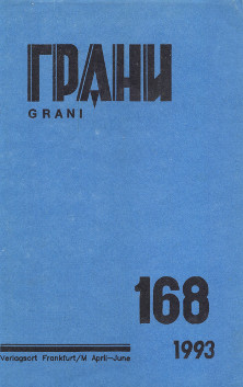 cover: Грани. № 168
