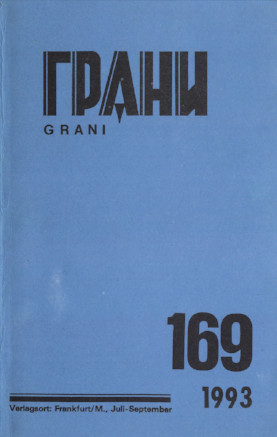 cover: Грани. № 169