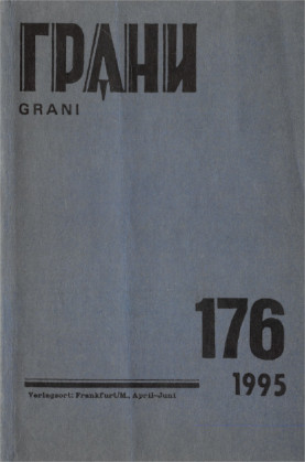 cover: Грани. № 176