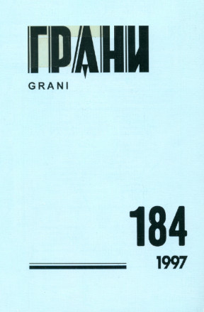 Грани (журнал) (1946—)