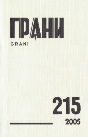  Грани. № 215