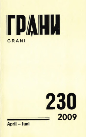 cover: Грани. № 230