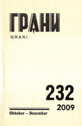 cover: Грани. № 232