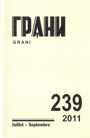 cover: Грани. № 239