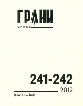 cover: Грани. № 241—242