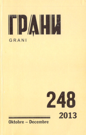  Грани. № 248