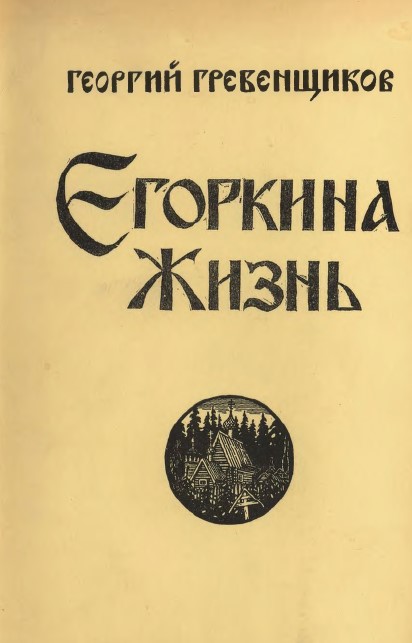 Егоркина Жизнь