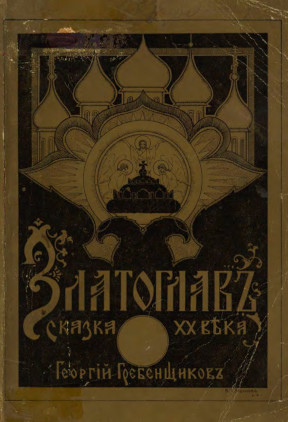 cover: Златоглав