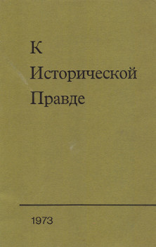 Григоренко К исторической правде