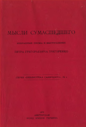 Григоренко Мысли сумасшедшего : Избранные письма и выступления