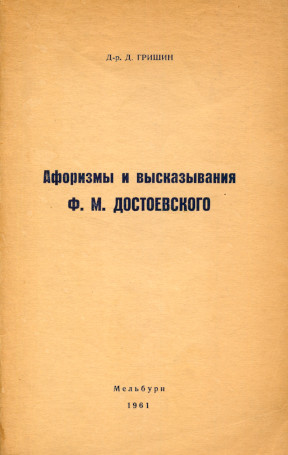 Гришин Афоризмы и высказывания Ф. М. Достоевского