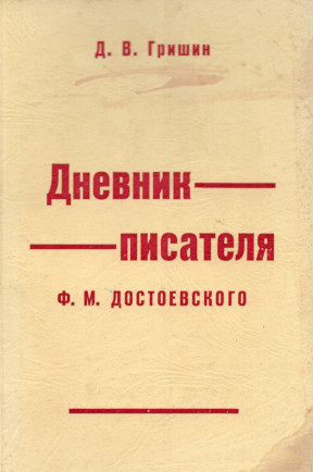Гришин „Дневник писателя“ Ф. М. Достоевского