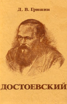 Гришин Достоевский-человек, писатель и мифы