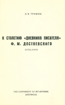 Гришин К столетию „Дневника писателя“ Ф. М. Достоевского