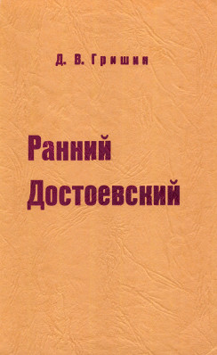 Гришин Ранний Достоевский