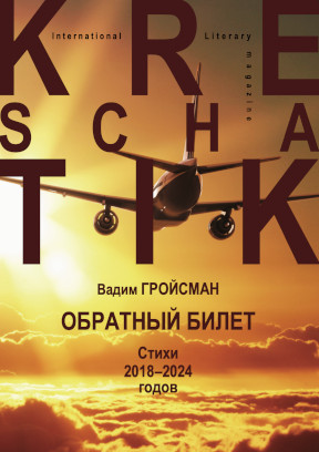 Гройсман Обратный билет