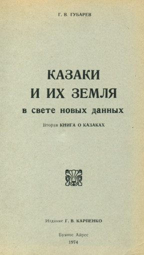 cover: Казаки и их земля в свете новых данных