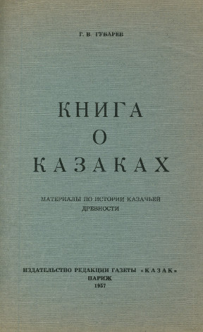 Губарев Книга о казаках. Материалы для истории казачьей древности