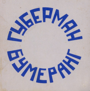Губерман Бумеранг