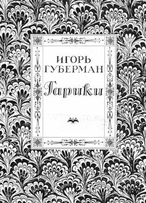 Губерман Гарики (дацзыбао)