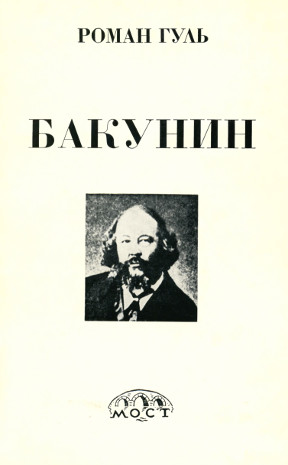 Гуль Бакунин. Историческая хроника