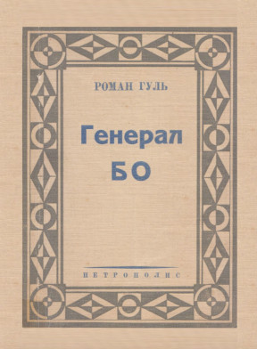 Гуль Генерал БО