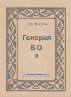 cover: Генерал БО