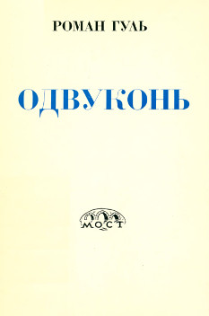 Гуль Одвуконь : Советская и эмигрантская литература