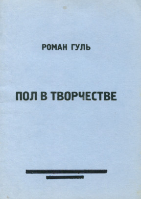 cover: Пол в творчестве