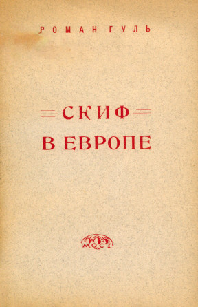Скиф в Европе