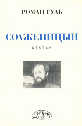 cover: Солженицын. Статьи