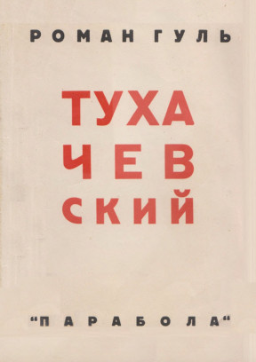 Гуль Тухачевский