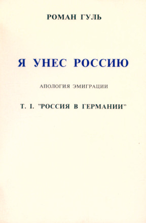 Я унёс Россию