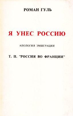 Гуль Я унёс Россию