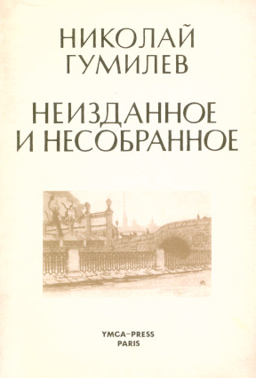 Неизданное и несобранное