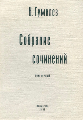 Гумилёв Собрание сочинений