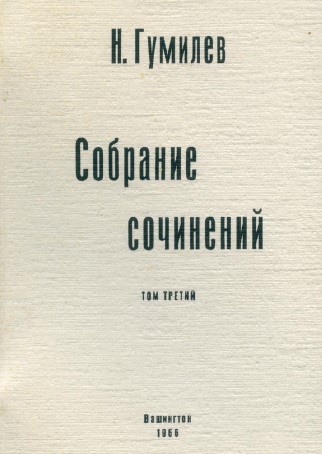 Гумилёв Собрание сочинений
