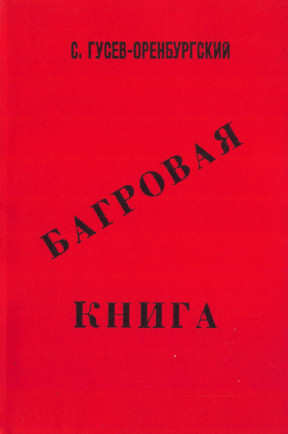 Гусев-Оренбургский Багровая книга. Погромы 1919-20 гг. на Украине