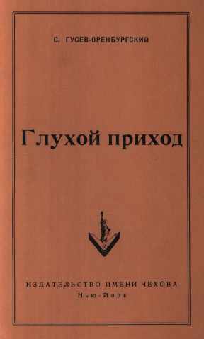 Гусев-Оренбургский Глухой приход и другие рассказы