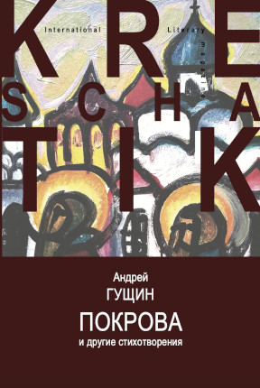 Гущин Покрова и другие стихотворения