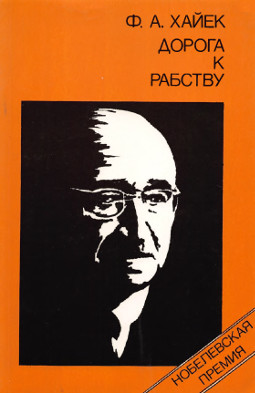 Хайек Дорога к рабству