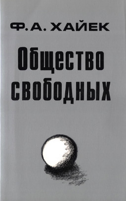 Хайек Общество свободных