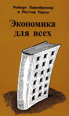 Хайлбронер Экономика для всех