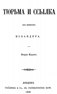 Герцен Тюрьма и ссылка. Из записок