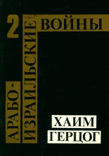 Герцог Арабо-израильские войны. Том 2